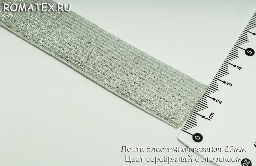 Ткань резинка лента эластичная 25мм цвет серебро