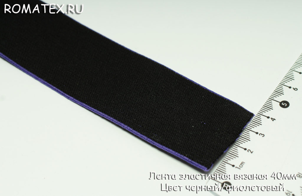 Ткань лента эластичная 40мм цвет черны/фиолетовый
