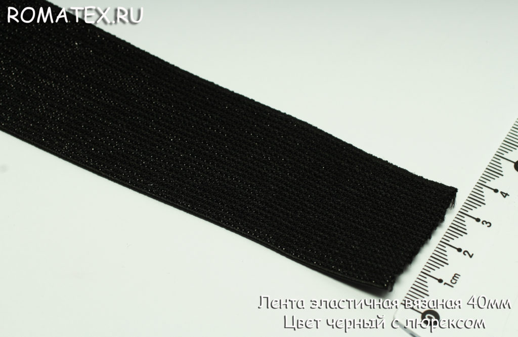 Ткань резинка лента эластичная 40мм цвет черный люрекс