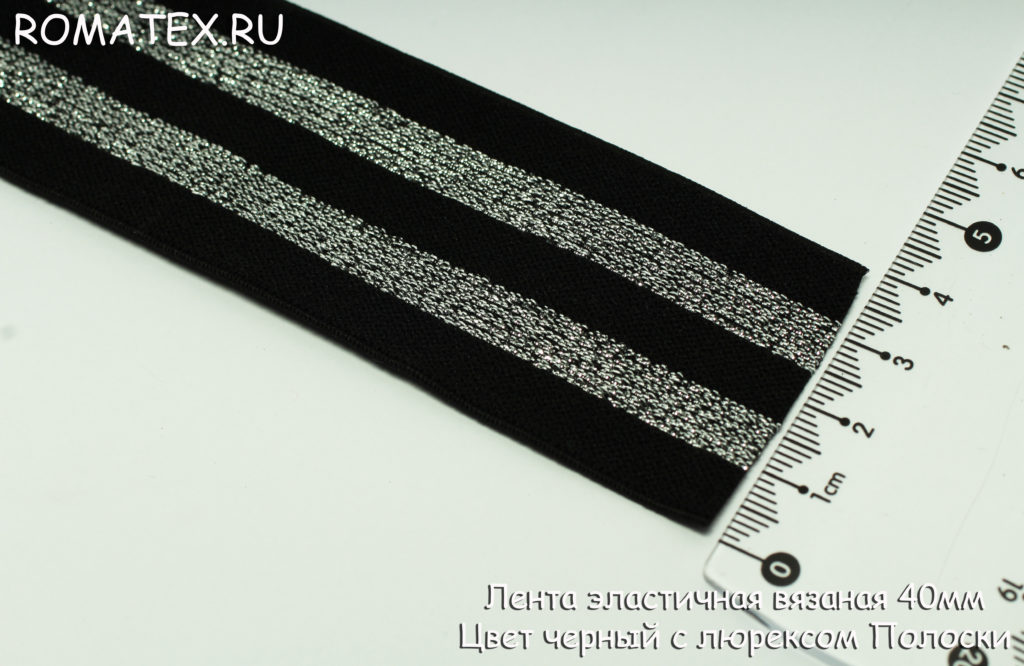 Ткань резинка лента эластичная 40мм цвет черный/серебро