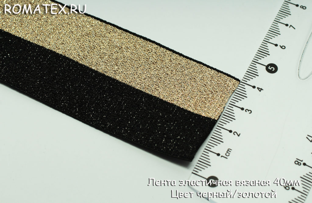 Ткань резинка лента эластичная 40мм цвет черный/золото люрекс
