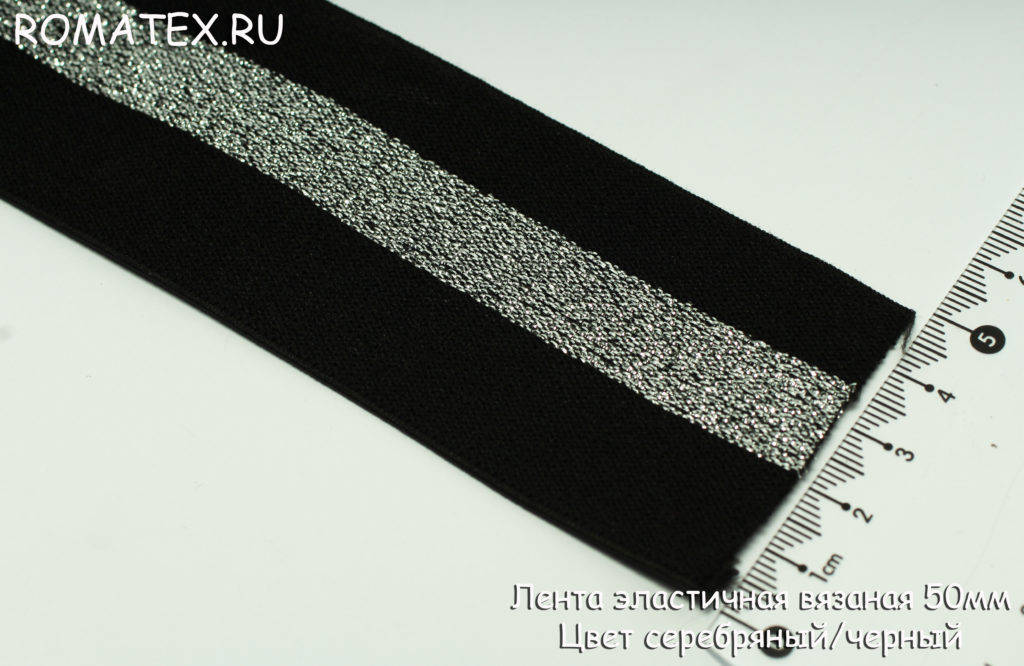 Ткань лента эластичная 50мм цвет черный/серебро люрекс