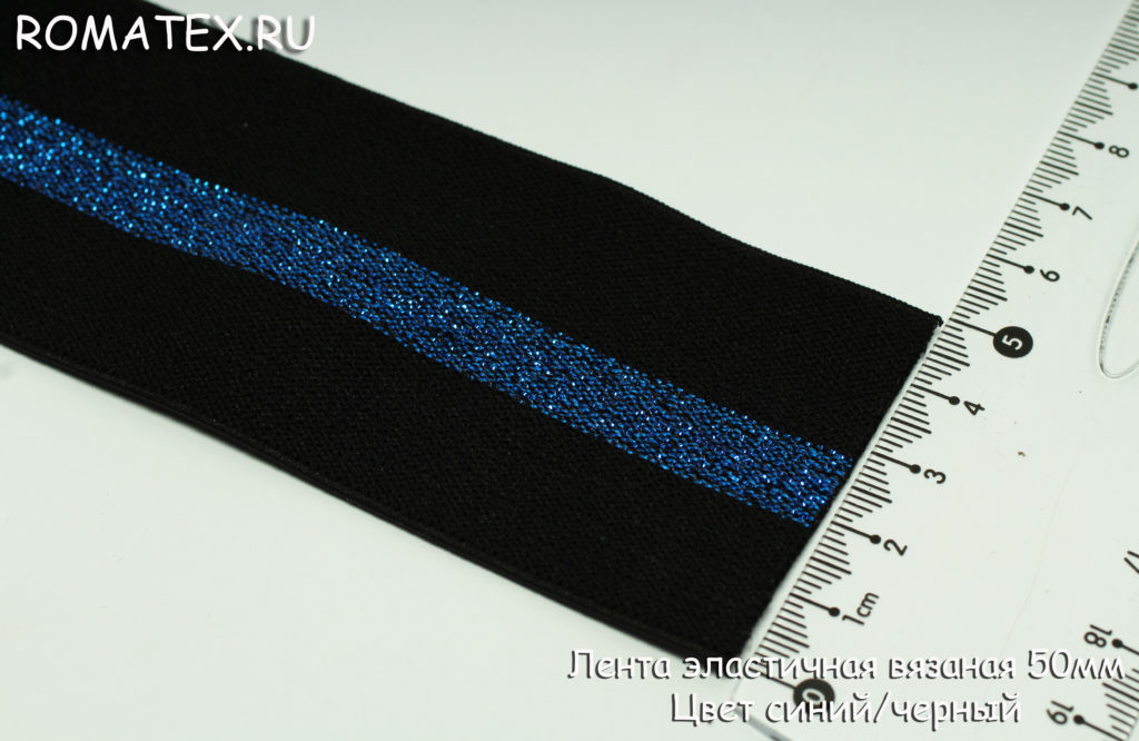 Ткань лента эластичная 50мм цвет черный/синий люрекс